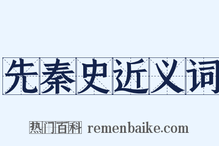 先秦史近义词是什么意思的图片